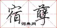 田英章宿孽行书怎么写