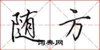 田英章随方行书怎么写