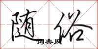 田英章随俗行书怎么写