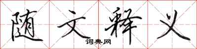 田英章随文释义行书怎么写
