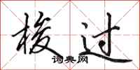 田英章梭过行书怎么写