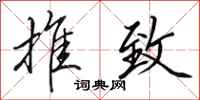 田英章推致行书怎么写