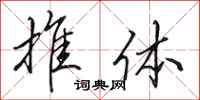 田英章推体行书怎么写