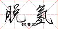 田英章脱氢行书怎么写
