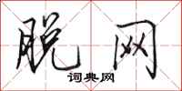 田英章脱网行书怎么写