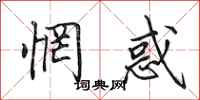 田英章惘惑行书怎么写
