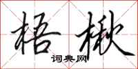 田英章梧楸行书怎么写