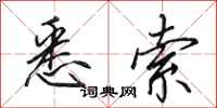 田英章悉索行书怎么写