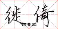 田英章徙倚行书怎么写