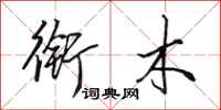 田英章衔木行书怎么写