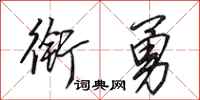 田英章衔勇行书怎么写