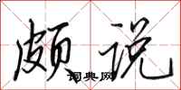 田英章颇说行书怎么写