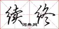 田英章续终行书怎么写