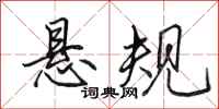 田英章悬规行书怎么写