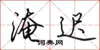 田英章淹迟行书怎么写