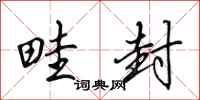 田英章畦封行书怎么写