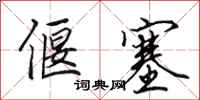 田英章偃塞行书怎么写