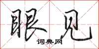 田英章眼见行书怎么写