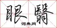田英章眼翳行书怎么写