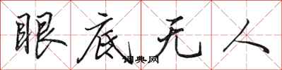 田英章眼底无人行书怎么写