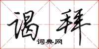 田英章谒拜行书怎么写