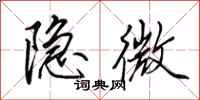 田英章隐微行书怎么写