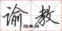 田英章谕教行书怎么写