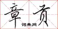 田英章章贡行书怎么写