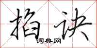 田英章掐诀行书怎么写