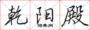 田英章乾阳殿行书怎么写