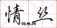 田英章情丝行书怎么写