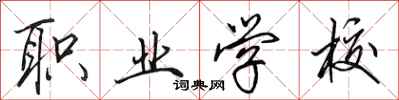 田英章职业学校行书怎么写
