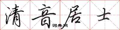 田英章清音居士行书怎么写
