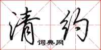 田英章清约行书怎么写
