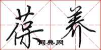 田英章葆养行书怎么写