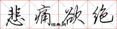 田英章悲痛欲绝行书怎么写