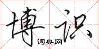 田英章博识行书怎么写