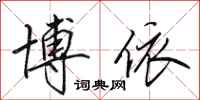 田英章博依行书怎么写