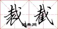田英章裁截行书怎么写