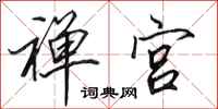 田英章禅宫行书怎么写
