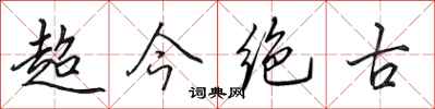 田英章超今绝古行书怎么写