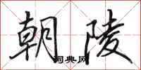 田英章朝陵行书怎么写