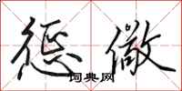 田英章惩儆行书怎么写