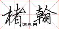 田英章楮翰行书怎么写