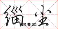 田英章缁尘行书怎么写