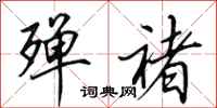 田英章殚褚行书怎么写