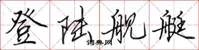 田英章登陆舰艇行书怎么写