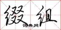 田英章缀组行书怎么写