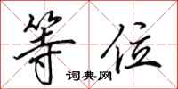 田英章等位行书怎么写