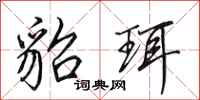 田英章貂珥行书怎么写
